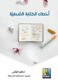 أخطاء الكتابة الصحفية
